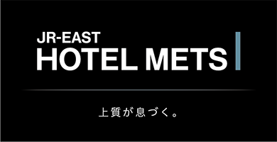 JR東日本ホテルメッツ ブランドリニューアル