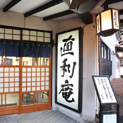 直利庵