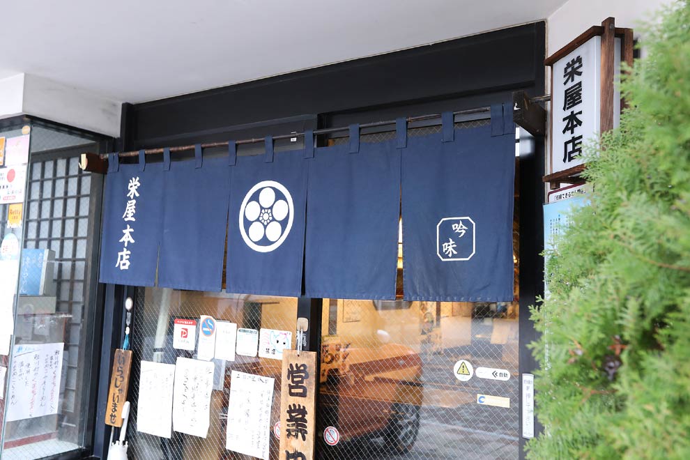 栄屋本店