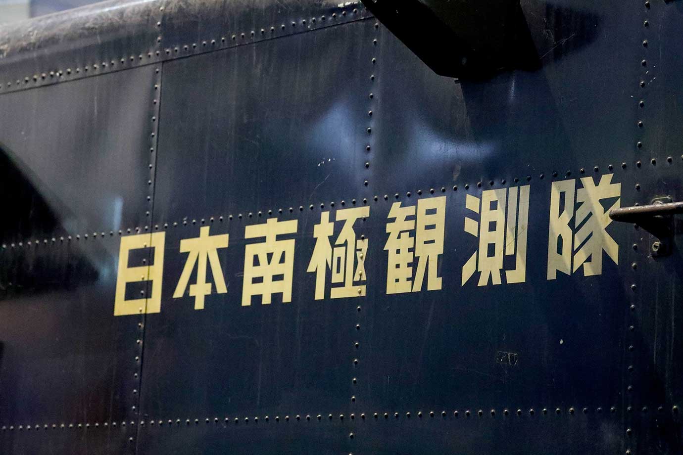 国立極地研究所 南極・北極科学館