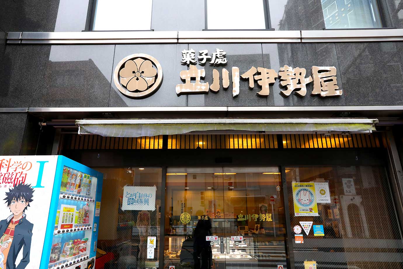 立川伊勢屋 本店