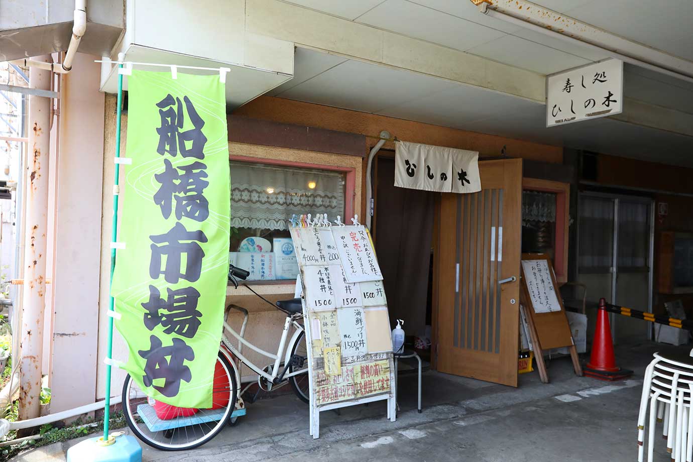 すし処ひしの木