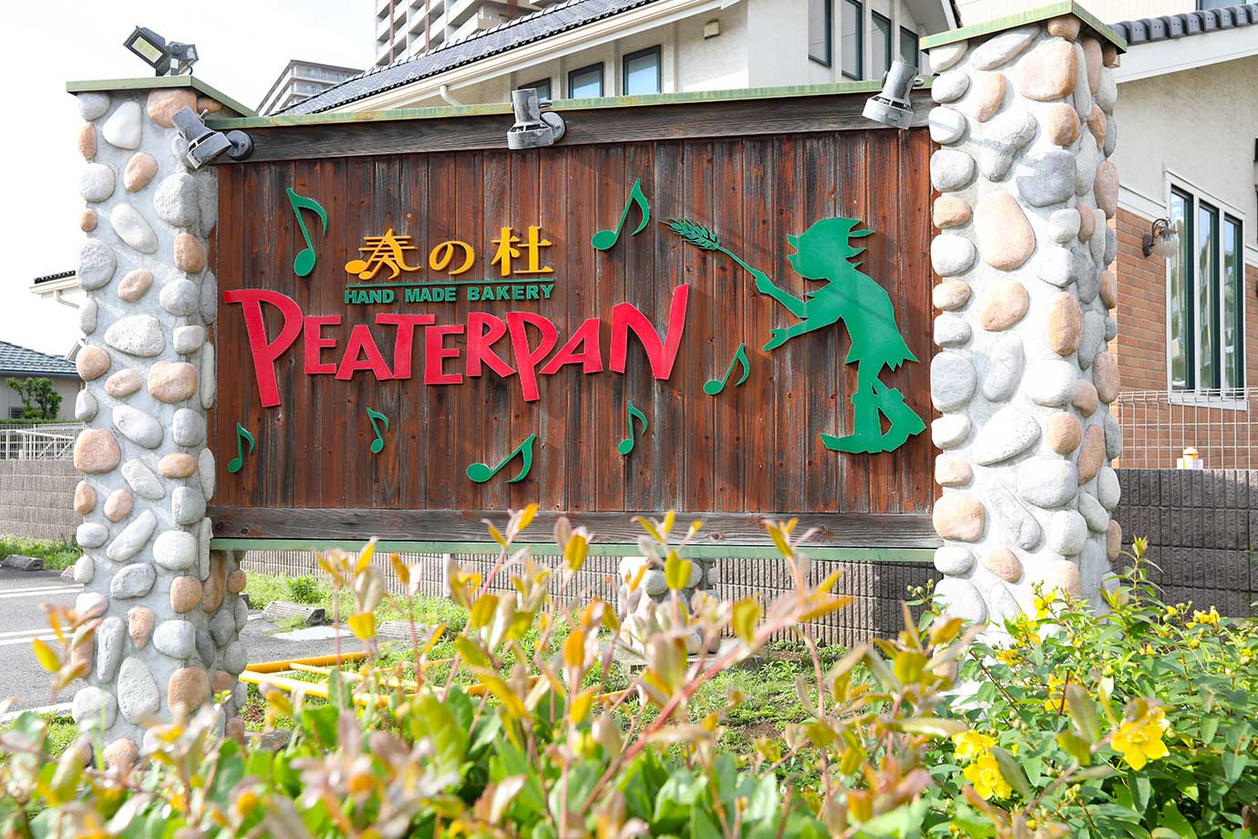 ピーターパン 奏の杜店