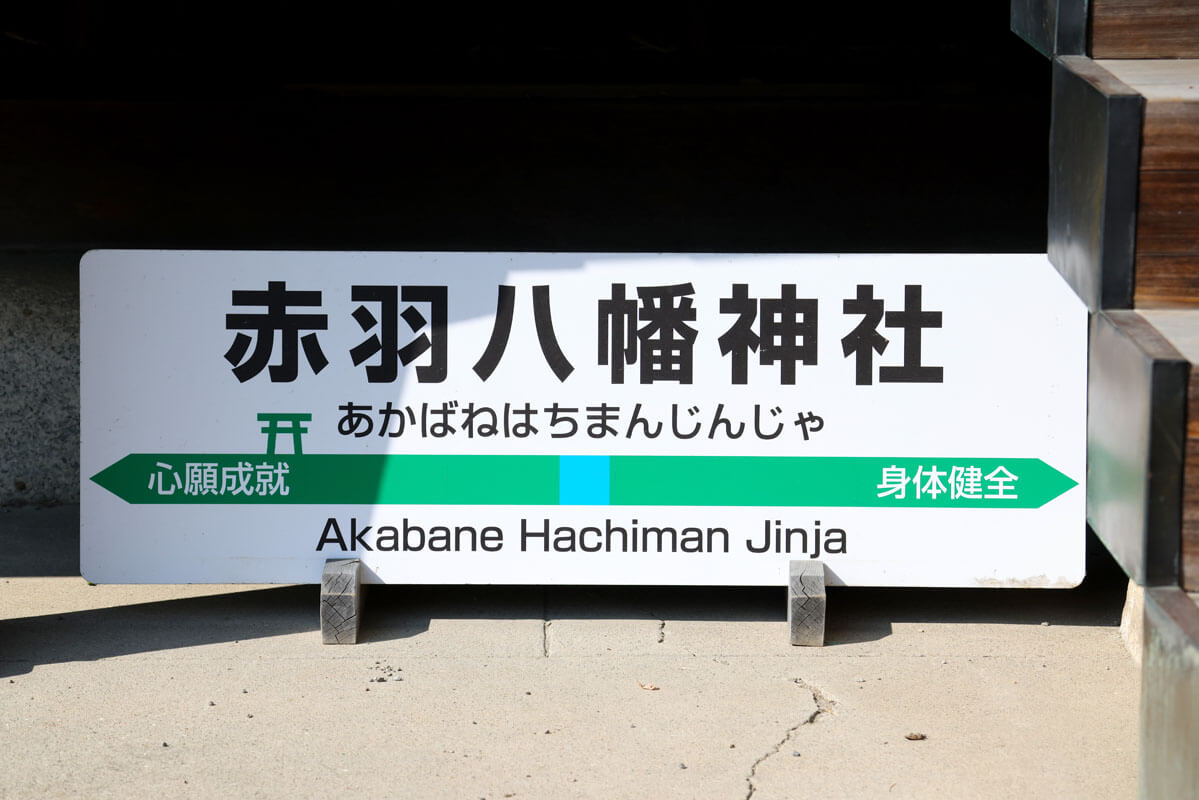 駅名標を模した看板