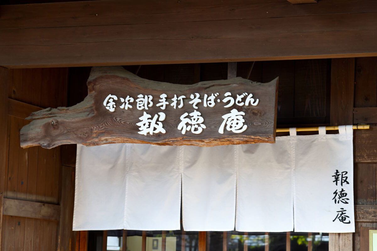 報徳庵の看板