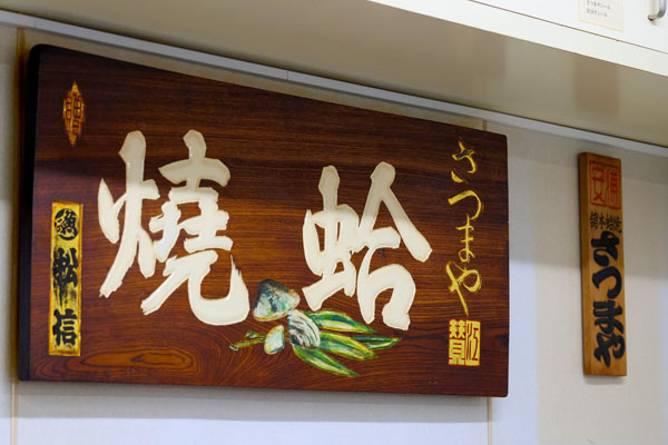 元祖焼蛤本舗 さつまや