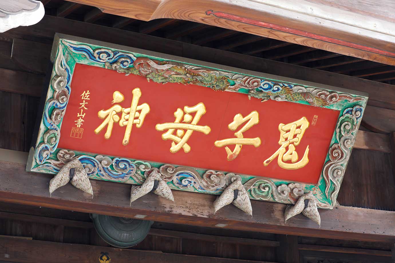 雑司ヶ谷鬼子母神堂