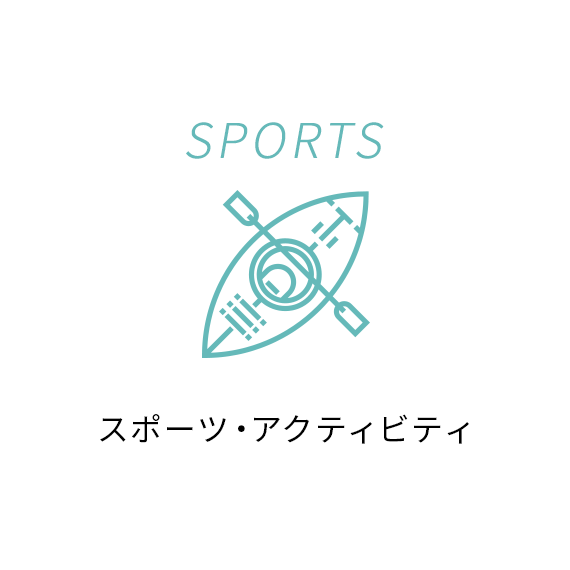 スポーツ・アクティビティ