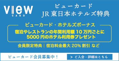 ビューカード・JR東日本ホテルズ特典