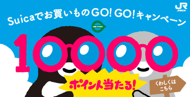 JR東日本 Suicaお買い物キャンペーン8月