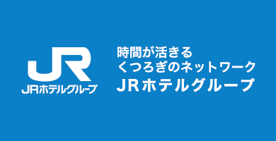 JRホテルグループ