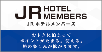 JRホテルメンバーズ