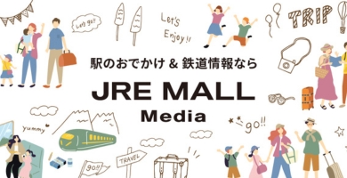 JR東日本の鉄道イベントや駅周辺おでかけメディアJRE MALL Media