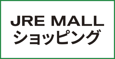 JR東日本グループが運営するショッピングモール JRE MALL