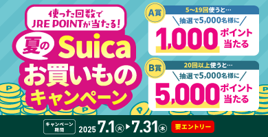 JR東日本 Suicaお買いものキャンペーン