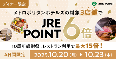 JRE POINT10周年記念！ディナー限定！対象3店舗でJRE POINT6倍