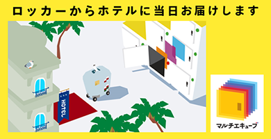 ロッカーからホテルに当日お届けします。マルチエキューブ
