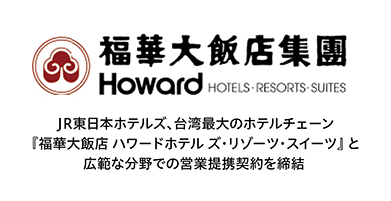 福華大飯店 ハワードホテル ズ・リゾーツ・スイーツと営業提携契約を締結