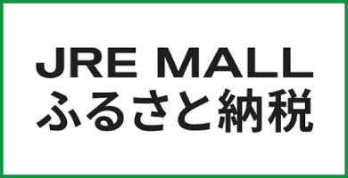 JR東日本が運営【JRE MALLふるさと納税】