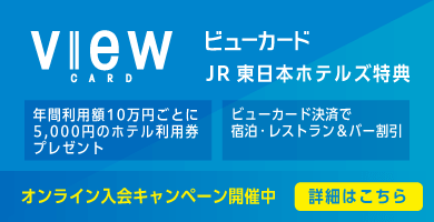 ビュー入会キャンペーン