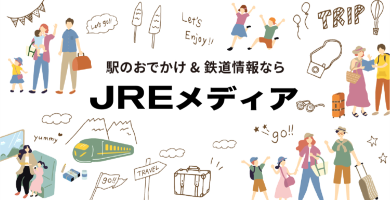 JR東日本の鉄道イベントや駅周辺おでかけメディアJREメディア