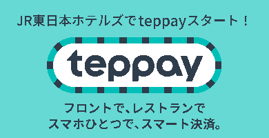 JR東日本ホテルズでteppayが使えます