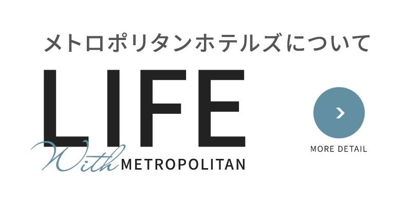 メトロポリタンホテルズ - 駅近接のホテル・宿泊予約【公式】