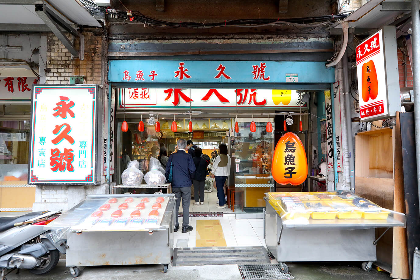 永久號