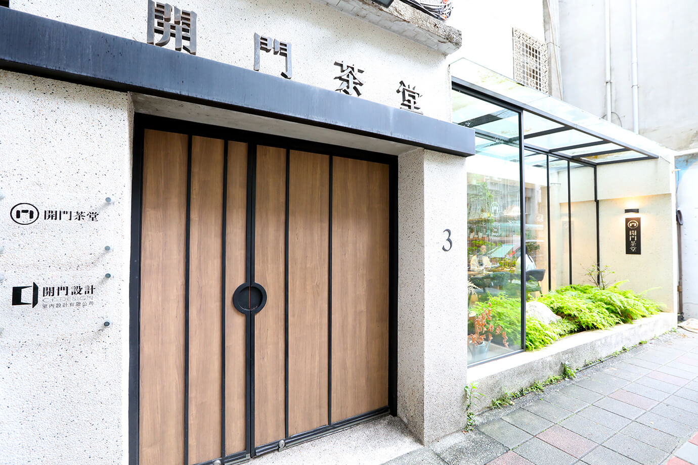 開門茶堂