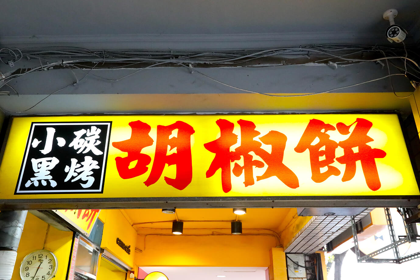 小黑炭烤胡椒餅