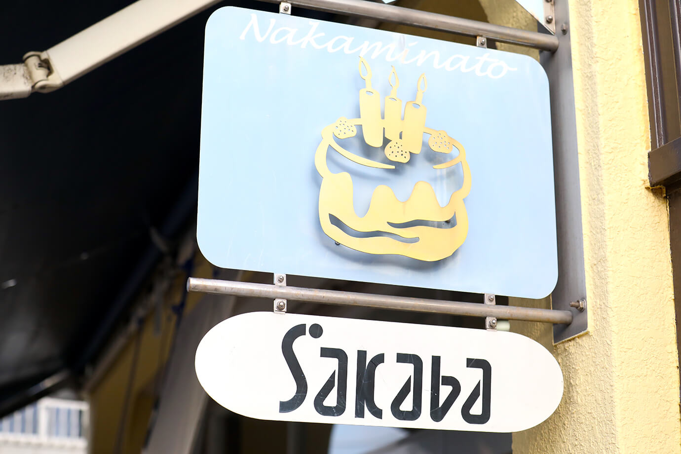 菓子工坊SAKABA