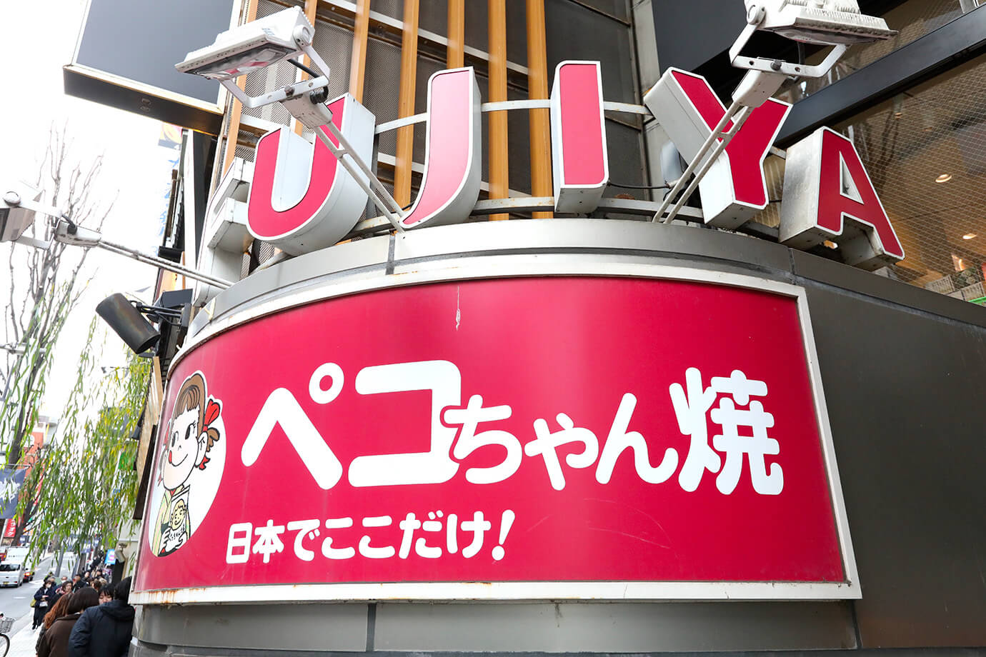 不二家飯田橋神樂坂店
