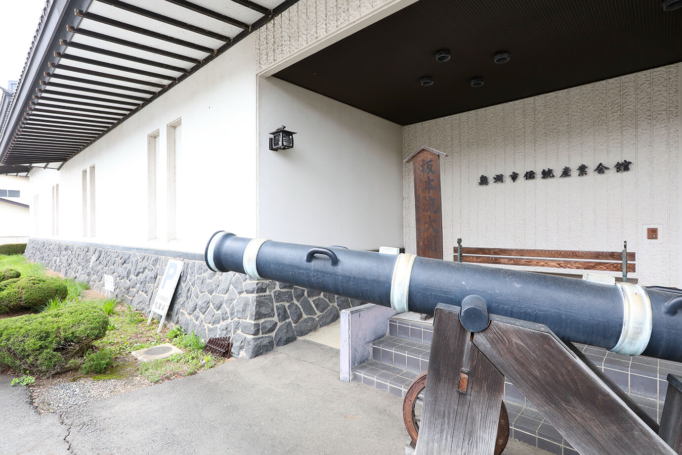 奧州市傳統產業會館　南部鐵器館