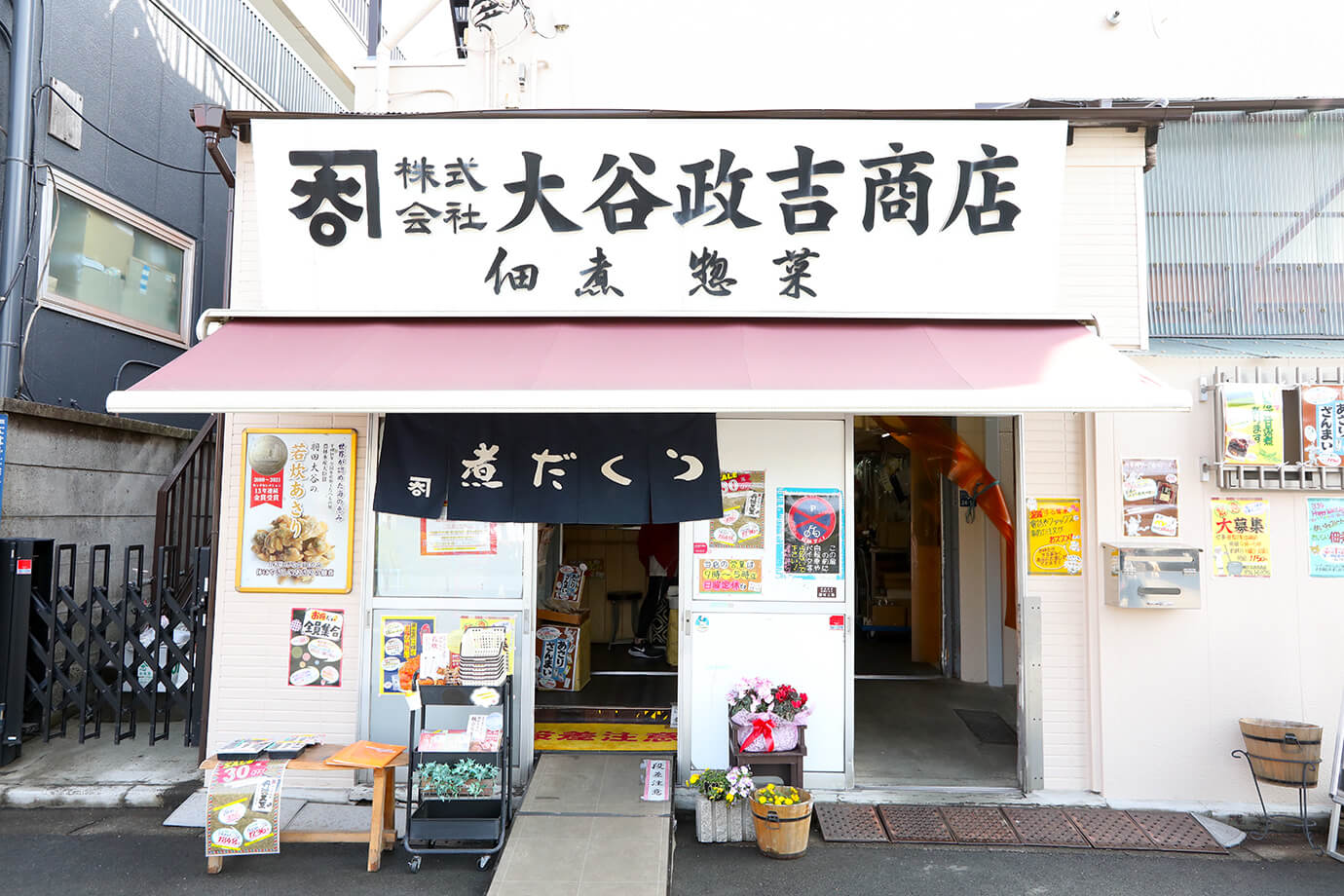 株式會社 大谷政吉商店