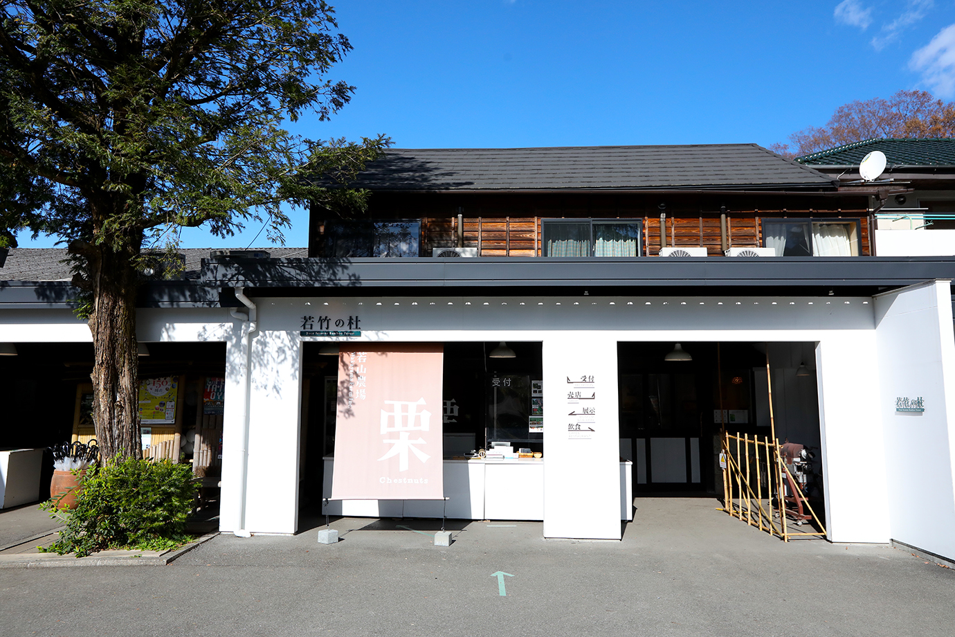 若竹之森 若山農場
