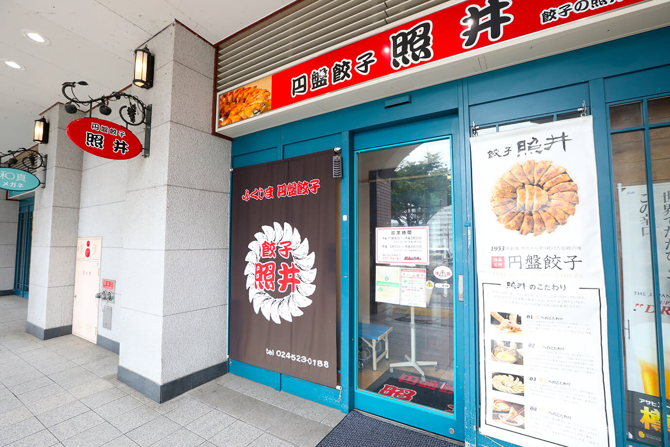 餃子 照井 福島站東口店