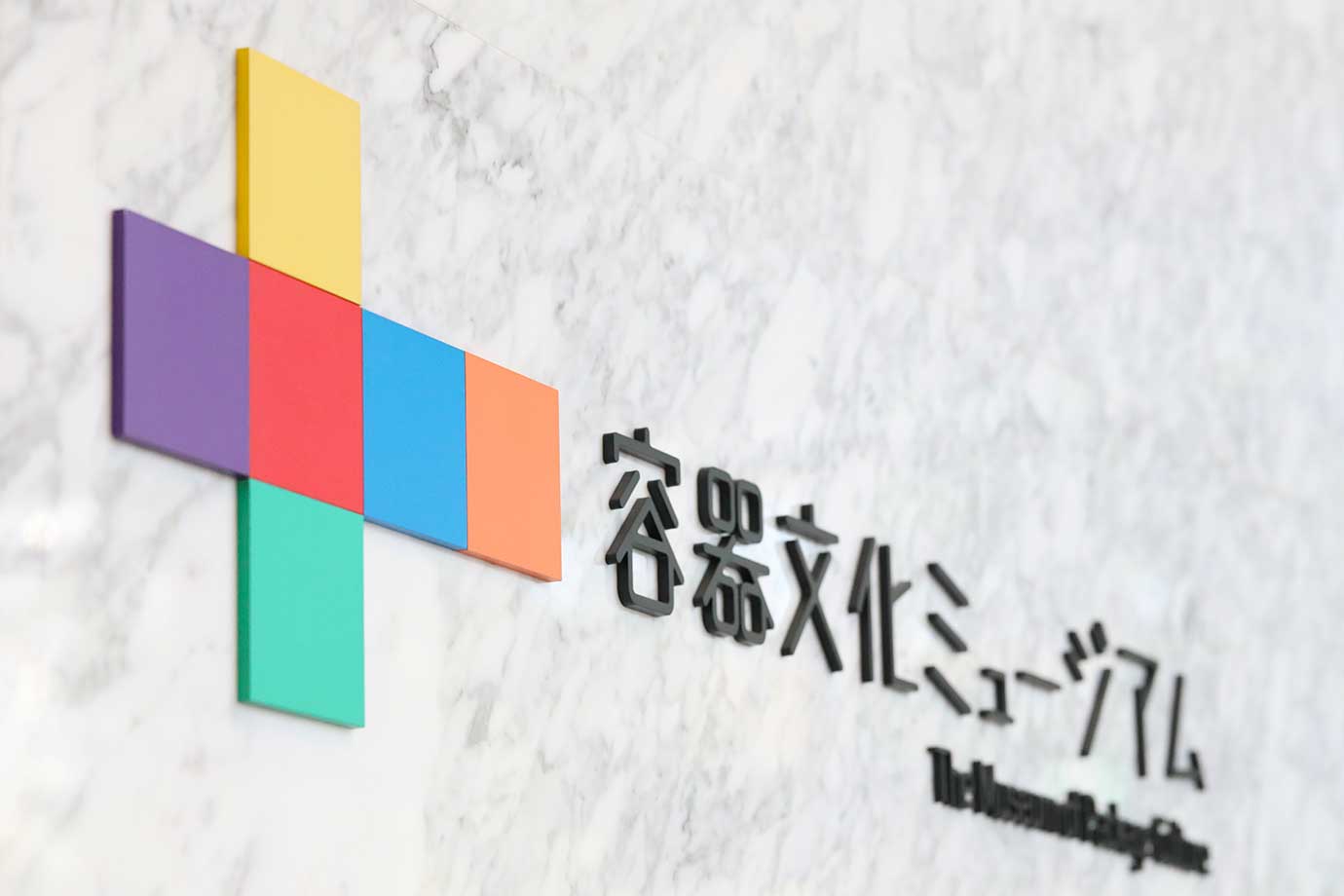 容器文化博物館